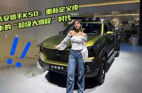 欢迎来到皮卡的“超级大增程”时代 长安猎手K50成都车展解析