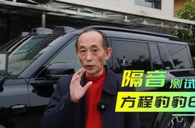 100分贝测试｜方程豹豹8的隔音水平表现优异，位居前列！