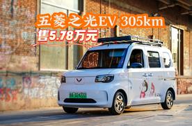 拉人装货两不误 “创富好伙伴”五菱之光EV 305km进取型