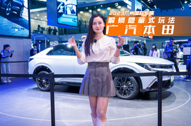 广州国际车展，解锁广汽本田的隐藏玩法