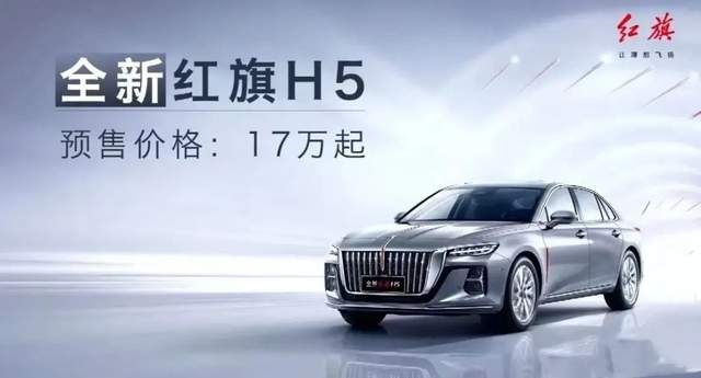 涨价的全新红旗H5，能让履新的王胜利完成40万目标吗？难！
