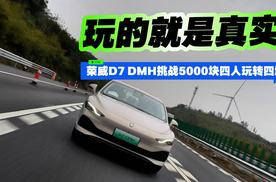 玩的就是真实！荣威D7 DMH挑战5000块四人玩转四城