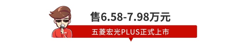 【新闻】PLUS版五菱宏光上市，国六1.5T，卖6.58万起