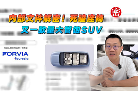 内部文件解密！捷途山海L7 PLUS舒适性对标理想