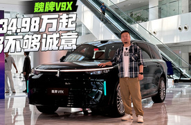 仅售34.98万起，魏牌V9X诚意够不够？