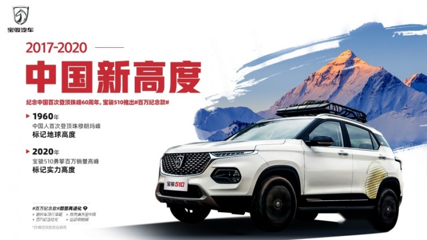 纪念中国首登珠峰60周年 宝骏510推出百万纪念款