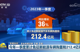 一季度免征新能源车购置税超200亿，新能源行业一周要闻