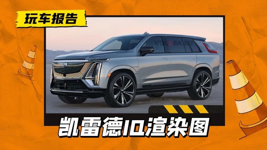 美系豪华SUV新旗舰？凯雷德EV版渲染图曝光，或成立独立品牌