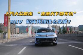 上汽大众喊出 “走遍天下都不怕”，SUV 矩阵凭啥这么豪横？