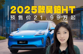 2025款昊铂HT预售价21.99万起！老款一口价17.99万起促销