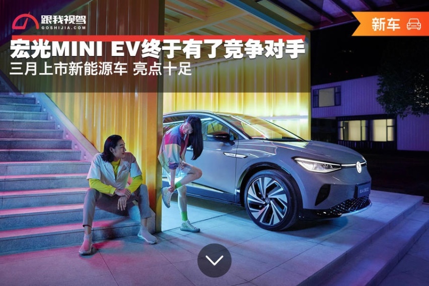 宏光MINI EV终于有了竞争对手 三月上市新能源车亮点十足