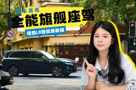 理想L9能焕新版正式发布：辅助驾驶芯片升级，全系标配激光雷达，底盘、豪华配置再升级