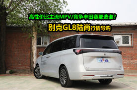 25万买中大型插混MPV，别克GL8陆尚导购，还考虑广汽丰田赛那么？