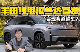 要弯道超车？ 丰田纯电汉兰达首发亮相