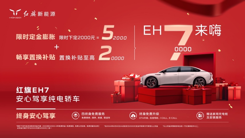 红旗EH7限时钜惠：2000定金享52000，尊享“5+2”超值礼遇