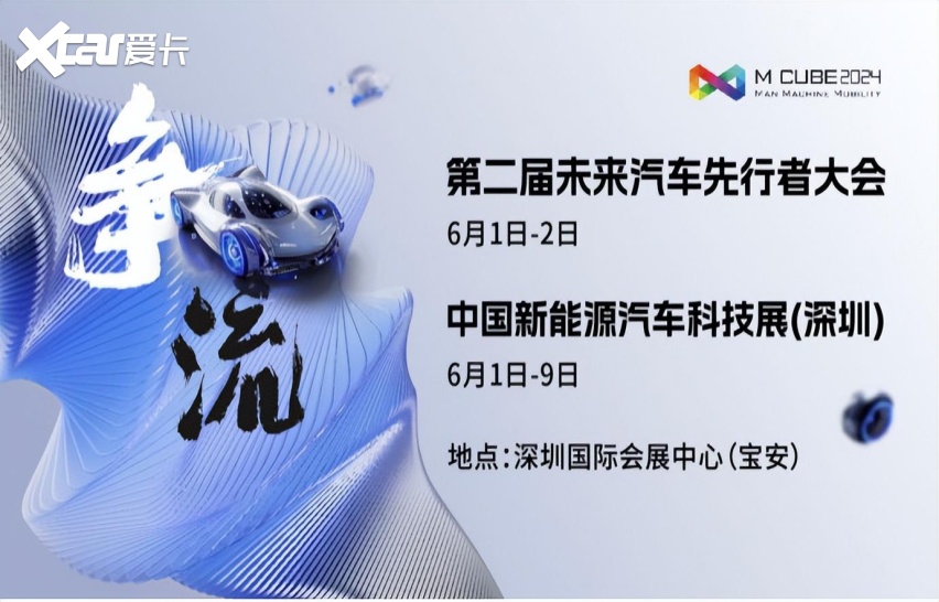 车圈大佬云集!雷军余承东周鸿祎齐聚2024粤港澳大湾区车展先行者大会