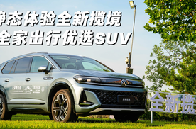 全家出行的优选燃油SUV 静态体验一汽-大众全新揽境