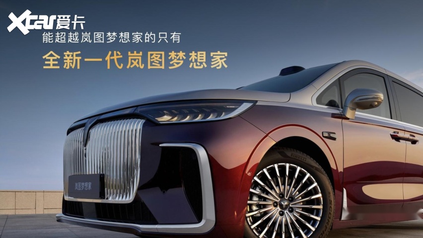 32.99 万起售！正式上市的2026款岚图梦想家究竟「新」在了哪？