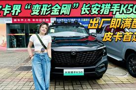 皮卡界 “变形金刚”#长安猎手K50 续航破千出厂即满配，越野自由