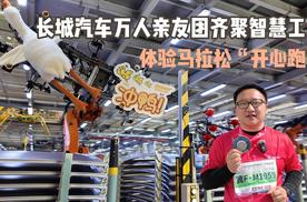 马拉松“开心跑”VLOG 长城汽车万人亲友团齐聚智慧工厂