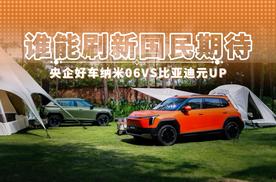 谁能刷新国民期待 央企好车纳米06VS比亚迪元UP