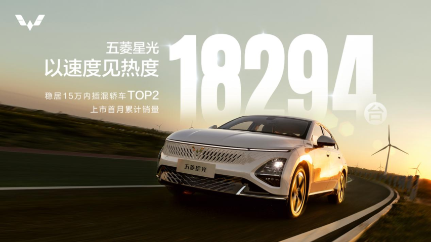 五菱星光上市首月累计销量18294台，超A实力尽显不凡