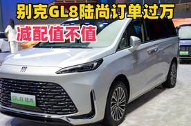 别克GL8陆尚订单过万，低价策略见效快，但减配也不少
