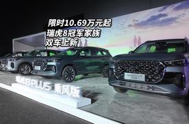 限时价10.69万起 奇瑞瑞虎8冠军家族双车上新