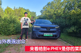 试驾丨内外表现出众，来看皓影e:PHEV是你的菜吗？