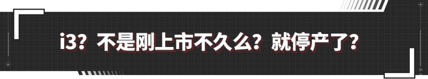 功成身退！一度全球销量第三 第一代宝马i3要宣布停产？