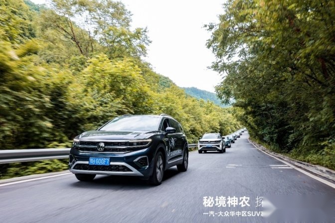 车在景中行 人在画中游 一汽-大众华中区SUV家族秘境神农
