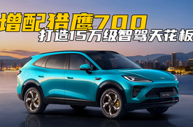 风云T9L增配猎鹰700！无图漫游打造15万级智驾天花板