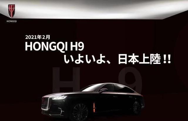“觉醒的龙魂”登陆日本 红旗H9将于日本开售