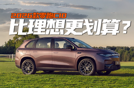 半价理想L6？｜2026款零跑C10实力如何