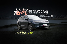 开着问界新 M7 Pro：穿越惊奇古道！误闯女儿国！