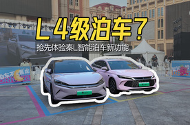 抢先体验秦L“媲美L4级”泊车：这回玩真的！天神之眼即将全系OTA