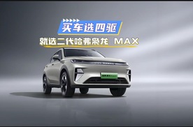 买车选四驱，就选二代哈弗枭龙 MAX