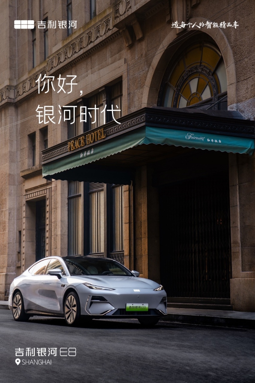 吉利最美电轿银河E8 吉刻臻享 E起开“8”