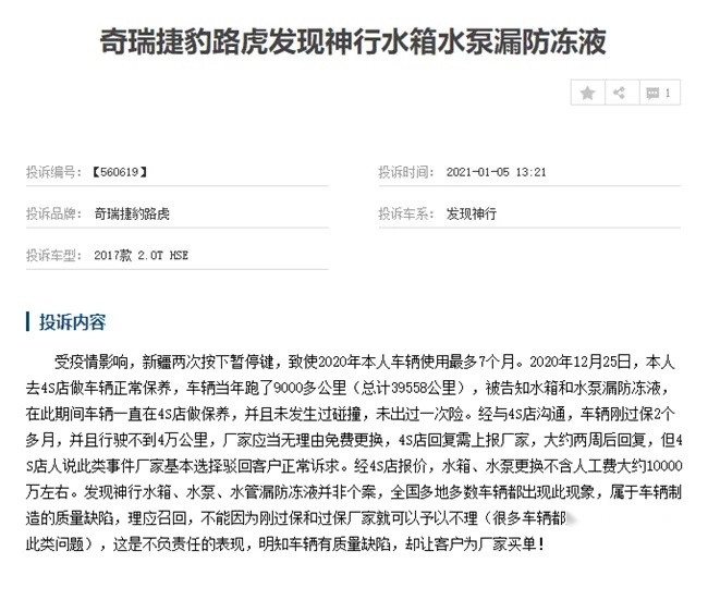 奇瑞路虎发现神行刚过质保期就出问题 究竟该谁来背锅？