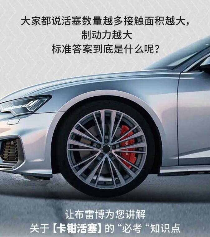 中国布雷博刹车总代理批发卡钳活塞数越多越好吗？