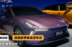 深蓝举办秋季新品发布会，全球五款产品接力上新，车型配置再进化