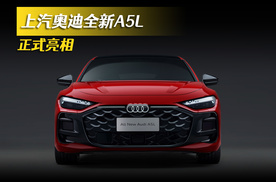 上汽奥迪全新A5L正式亮相