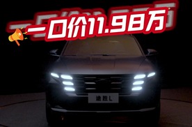 北京现代也开始玩一口价了，全新途胜L一口价11.98万！