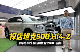 坦克500 Hi4-Z ：豪华感在线，科技和性能双BUFF叠加