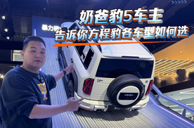 方程豹豹5车主，广州车展告诉你方程豹各车型如何选