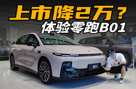 空间大+后驱，体验零跑B01，上市还能降2万？