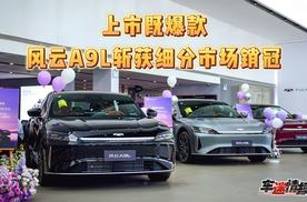 上市即爆款，实力拿下首周销冠，风云A9L重塑C级轿车市场新格局