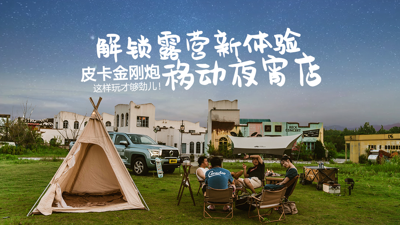 这样玩才够劲儿！皮卡金刚炮解锁露营新体验，移动夜宵店