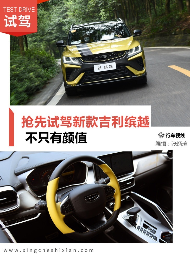 抢先试驾新款吉利缤越 不止有颜值