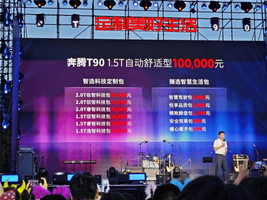个性化购车新选择，奔腾T90上市，10万元起售